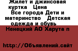 Жилет и джинсовая куртка › Цена ­ 1 500 - Все города Дети и материнство » Детская одежда и обувь   . Ненецкий АО,Харута п.